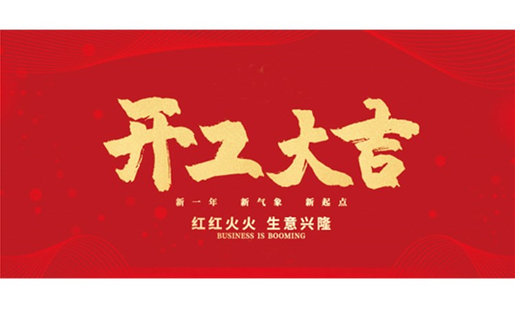 開(kāi)工大吉｜開(kāi)啟新征程，不負(fù)春光不負(fù)己